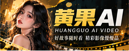 黄果AI原创影像视觉